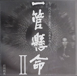 一管懸命CD